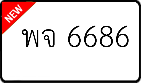 พจ 6686